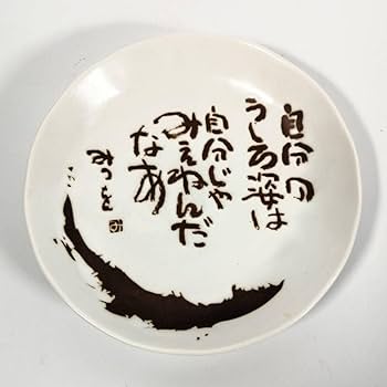 Amazon | 美濃焼き 銘々皿二客 相田みつを おかげさん 陶器お皿